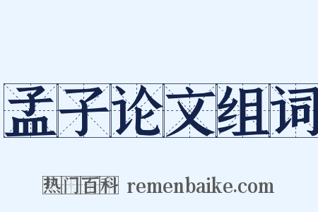孟子论文组词是什么意思的图片